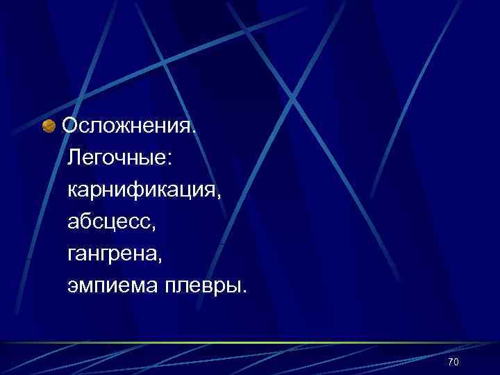 Осложнения. Легочные: карнификация, абсцесс, гангрена, эмпиема плевры. 70 