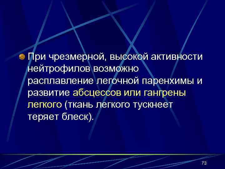 При чрезмерной, высокой активности нейтрофилов возможно расплавление легочной паренхимы и развитие абсцессов или гангрены