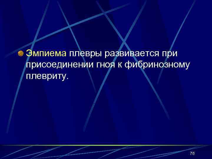 Эмпиема плевры развивается присоединении гноя к фибринозному плевриту. 76 