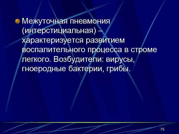 Межуточная пневмония (интерстициальная) – характеризуется развитием воспалительного процесса в строме легкого. Возбудители: вирусы, гноеродные
