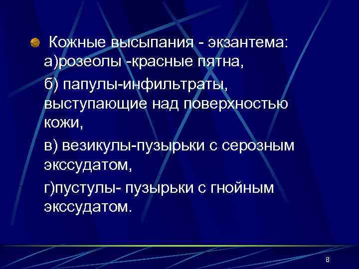 Кожные высыпания - экзантема: а)розеолы -красные пятна, б) папулы-инфильтраты, выступающие над поверхностью кожи, в)