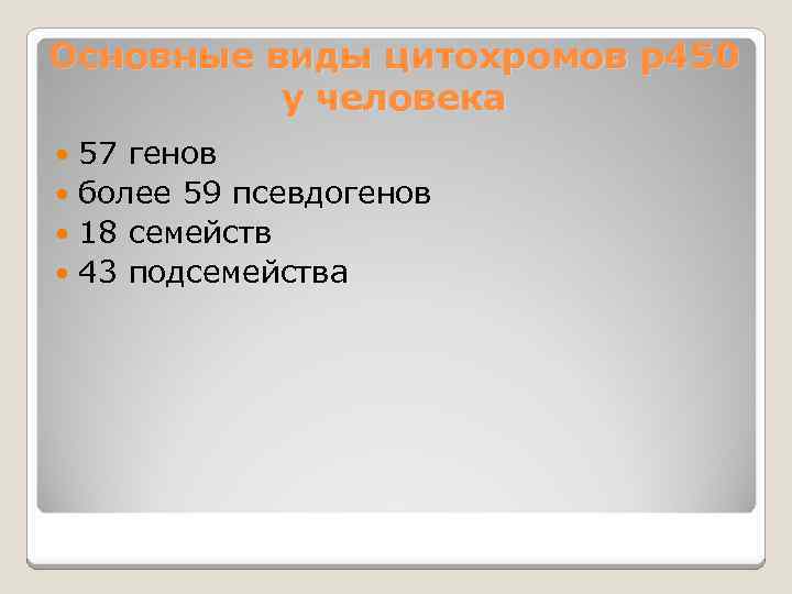 Основные виды цитохромов р450 у человека 57 генов более 59 псевдогенов 18 семейств 43