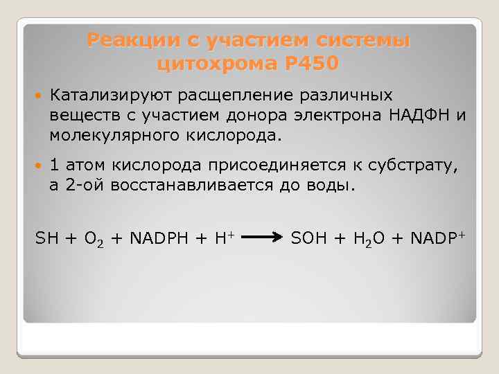 Реакции с участием системы цитохрома P 450 Катализируют расщепление различных веществ с участием донора