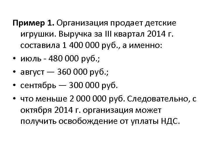 Пример 1. Организация продает детские игрушки. Выручка за III квартал 2014 г. составила 1