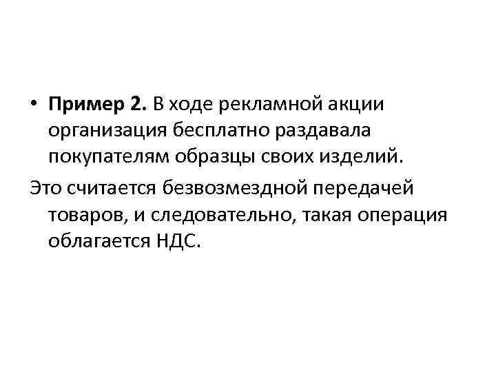  • Пример 2. В ходе рекламной акции организация бесплатно раздавала покупателям образцы своих
