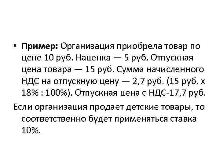  • Пример: Организация приобрела товар по цене 10 руб. Наценка — 5 руб.