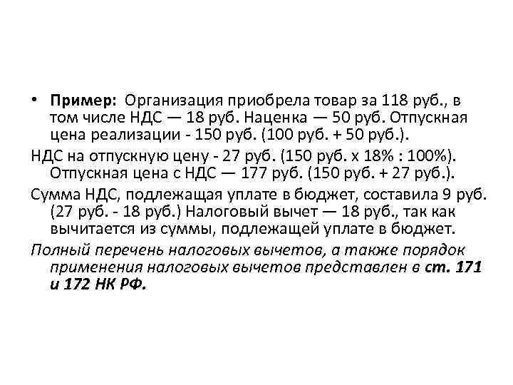  • Пример: Организация приобрела товар за 118 руб. , в том числе НДС