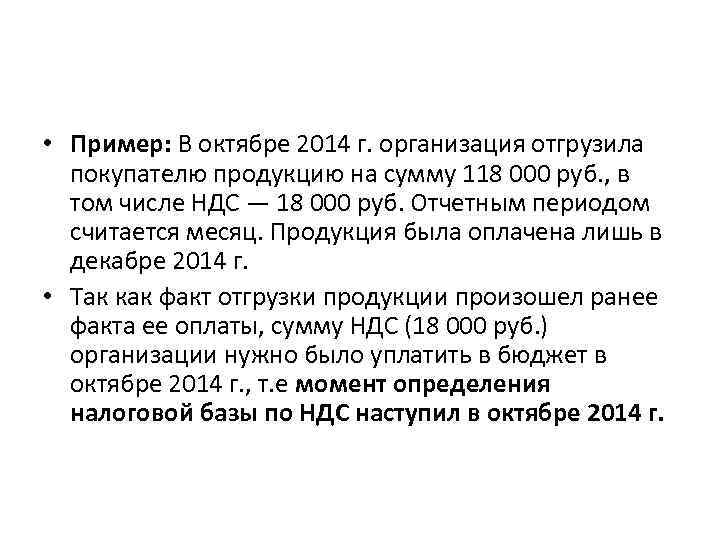  • Пример: В октябре 2014 г. организация отгрузила покупателю продукцию на сумму 118