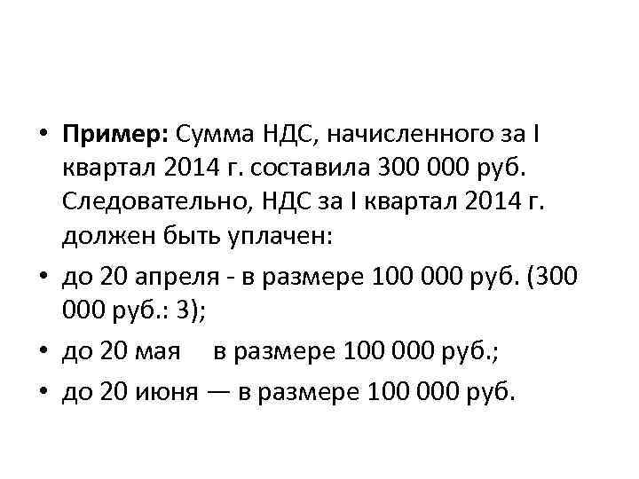  • Пример: Сумма НДС, начисленного за I квартал 2014 г. составила 300 000