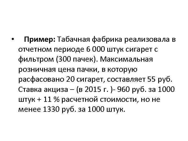  • Пример: Табачная фабрика реализовала в отчетном периоде 6 000 штук сигарет с