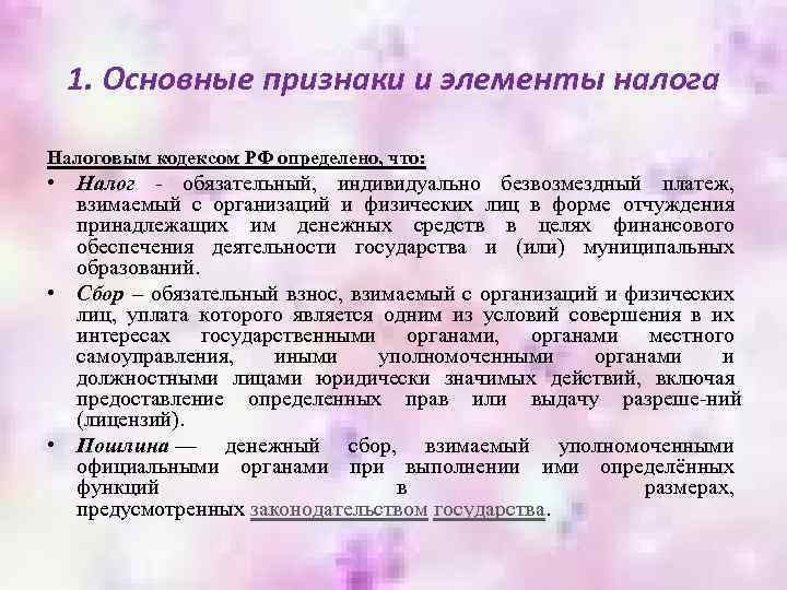 1. Основные признаки и элементы налога Налоговым кодексом РФ определено, что: • Налог обязательный,