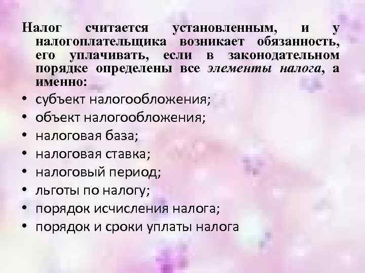 Налог считается установленным, и у налогоплательщика возникает обязанность, его уплачивать, если в законодательном порядке