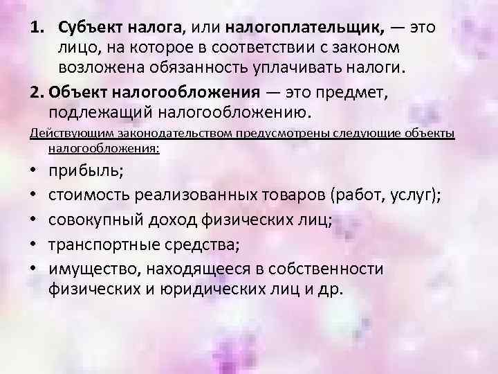 1. Субъект налога, или налогоплательщик, — это лицо, на которое в соответствии с законом