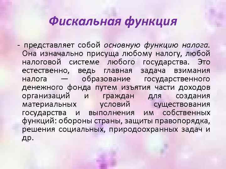 Фискальная функция - представляет собой основную функцию налога. Она изначально присуща любому налогу, любой
