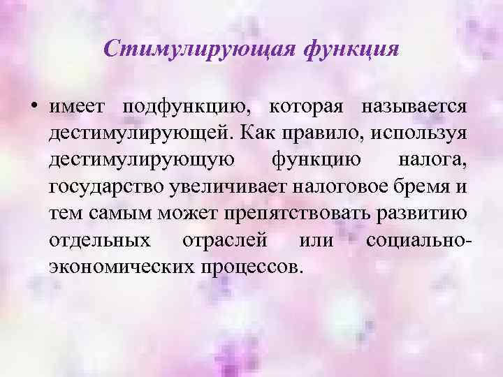 Стимулирующая функция • имеет подфункцию, которая называется дестимулирующей. Как правило, используя дестимулирующую функцию налога,