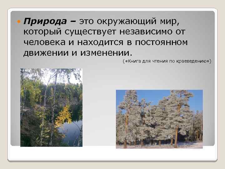  Природа – это окружающий мир, который существует независимо от человека и находится в