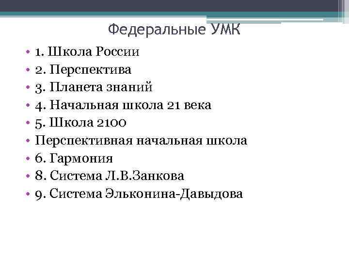 Федеральные УМК • • • 1. Школа России 2. Перспектива 3. Планета знаний 4.