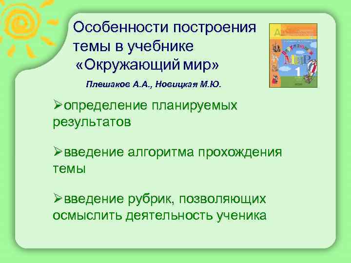 Особенности построения темы в учебнике «Окружающий мир» Плешаков А. А. , Новицкая М. Ю.