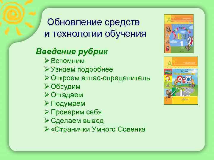 Обновление средств и технологии обучения Введение рубрик Ø Вспомним Ø Узнаем подробнее Ø Откроем