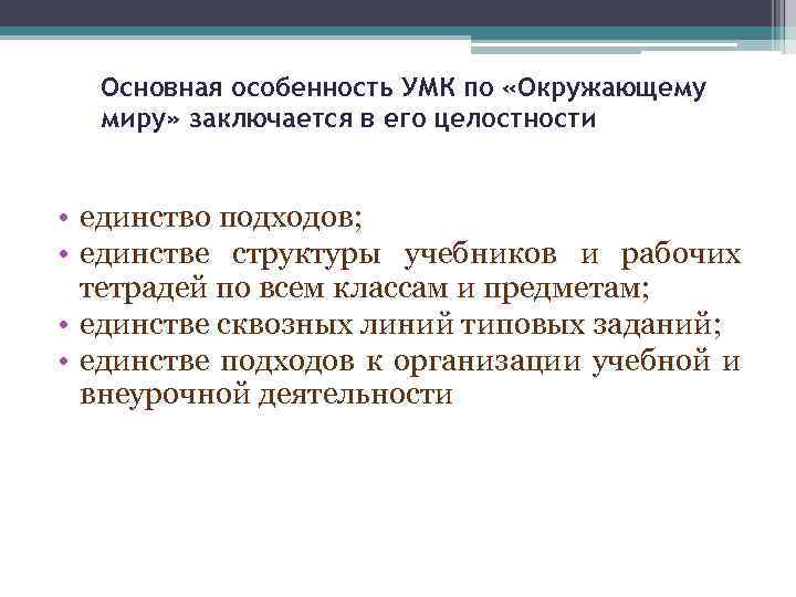 Основная особенность УМК по «Окружающему миру» заключается в его целостности • единство подходов; •