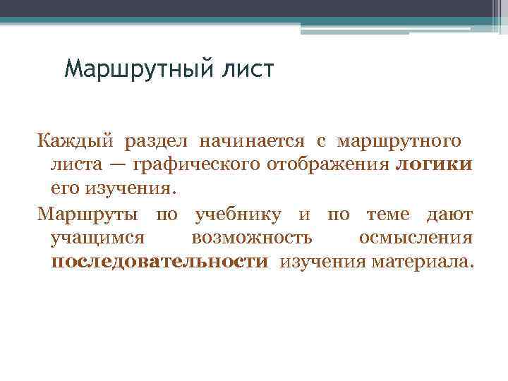 Маршрутный лист Каждый раздел начинается с маршрутного листа — графического отображения логики его изучения.