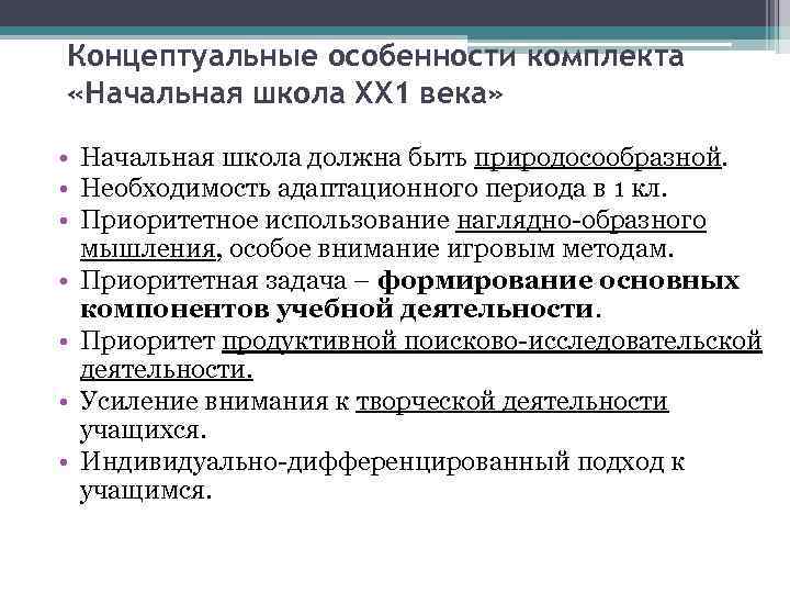 Концептуальные особенности комплекта «Начальная школа ХХ 1 века» • Начальная школа должна быть природосообразной.