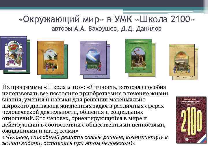  «Окружающий мир» в УМК «Школа 2100» авторы А. А. Вахрушев, Д. Д. Данилов