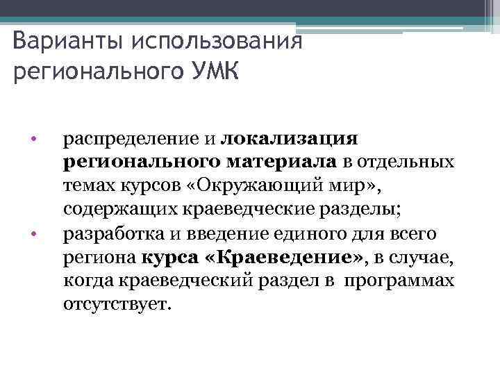 Варианты использования регионального УМК • • распределение и локализация регионального материала в отдельных темах