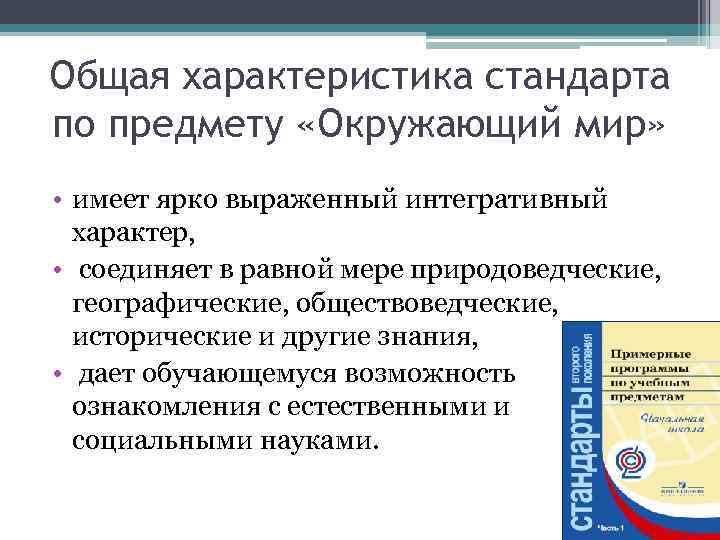 Общая характеристика стандарта по предмету «Окружающий мир» • имеет ярко выраженный интегративный характер, •