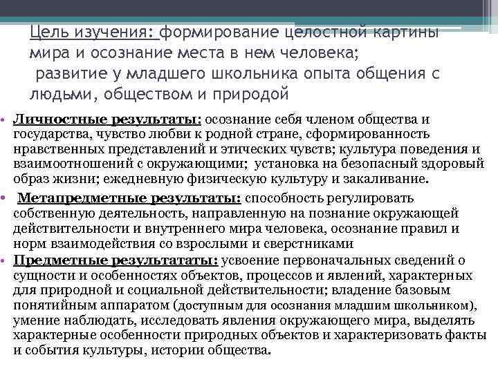 Цель изучения: формирование целостной картины мира и осознание места в нем человека; развитие у