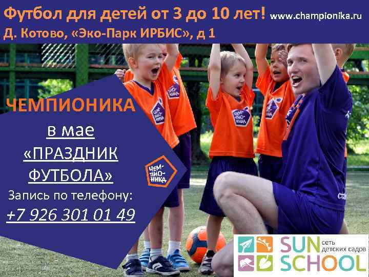 Футбол для детей от 3 до 10 лет! www. championika. ru Д. Котово, «Эко-Парк