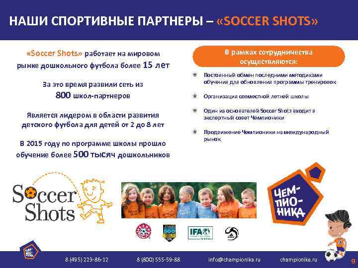 НАШИ СПОРТИВНЫЕ ПАРТНЕРЫ – «SOCCER SHOTS» «Soccer Shots» работает на мировом рынке дошкольного футбола