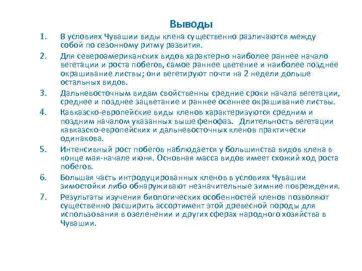 1. 2. 3. 4. 5. 6. 7. Выводы В условиях Чувашии виды клена существенно