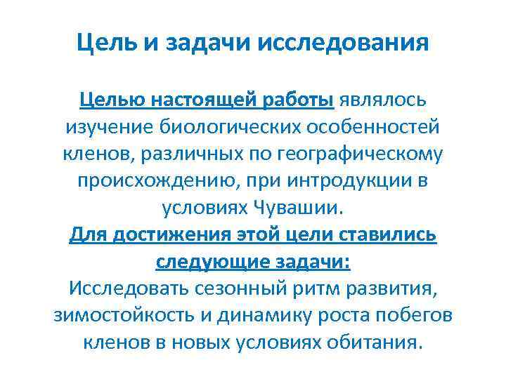 Цель и задачи исследования Целью настоящей работы являлось изучение биологических особенностей кленов, различных по
