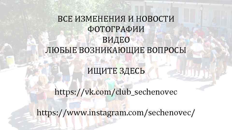 ВСЕ ИЗМЕНЕНИЯ И НОВОСТИ ФОТОГРАФИИ ВИДЕО ЛЮБЫЕ ВОЗНИКАЮЩИЕ ВОПРОСЫ ИЩИТЕ ЗДЕСЬ https: //vk. com/club_sechenovec
