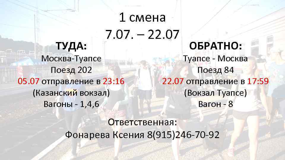 ТУДА: 1 смена 7. 07. – 22. 07 Москва-Туапсе Поезд 202 05. 07 отправление
