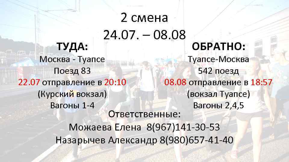 ТУДА: 2 смена 24. 07. – 08. 08 Москва - Туапсе Поезд 83 22.