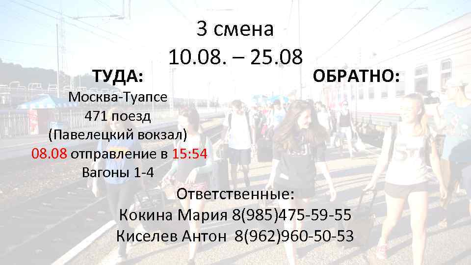 ТУДА: 3 смена 10. 08. – 25. 08 Москва-Туапсе 471 поезд (Павелецкий вокзал) 08.