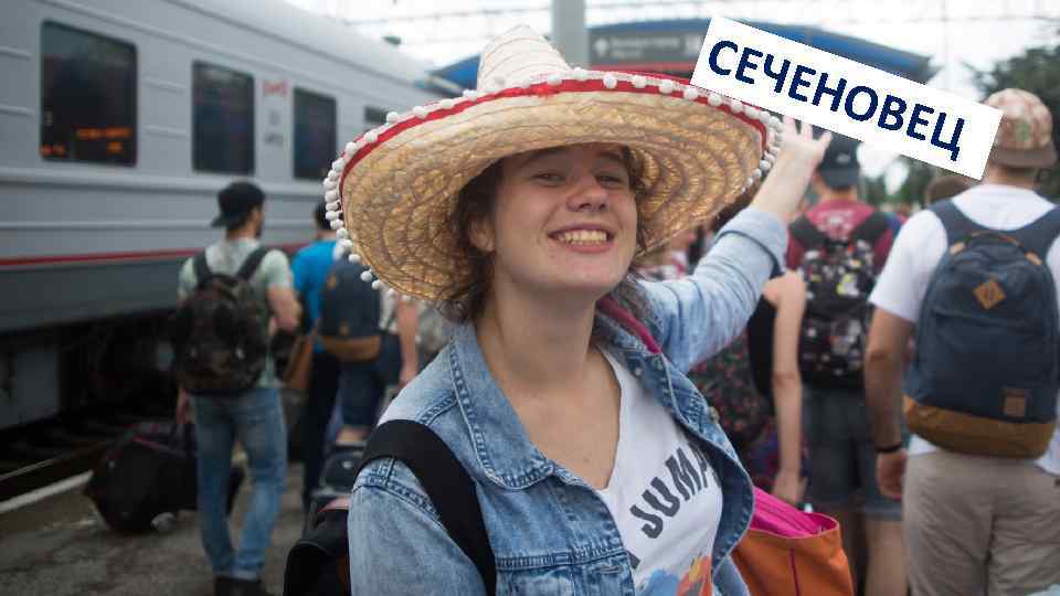 СЕЧ ЕН ОВЕ Ц 