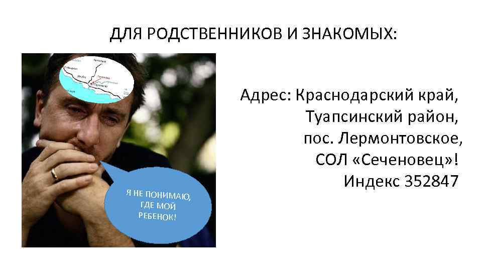 ДЛЯ РОДСТВЕННИКОВ И ЗНАКОМЫХ: Я НЕ ПОНИМАЮ, ГДЕ МОЙ РЕБЕНОК! Адрес: Краснодарский край, Туапсинский