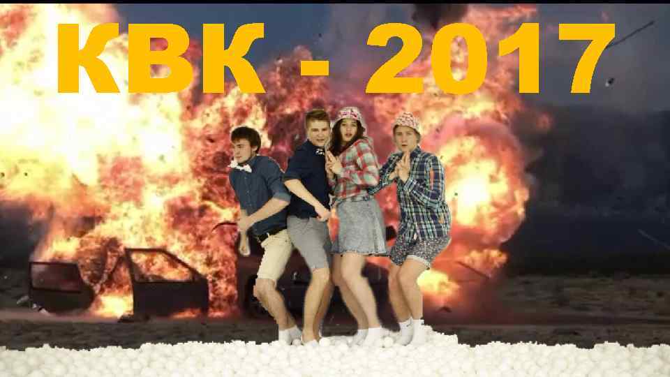 КВК - 2017 