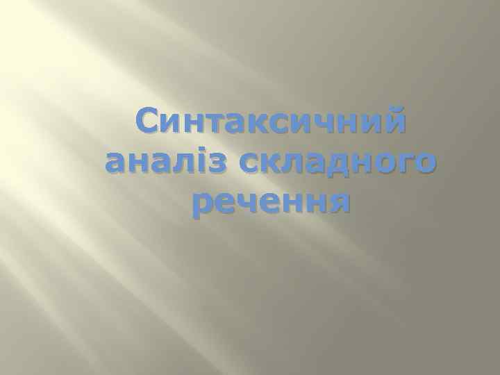 Синтаксичний аналіз складного речення 