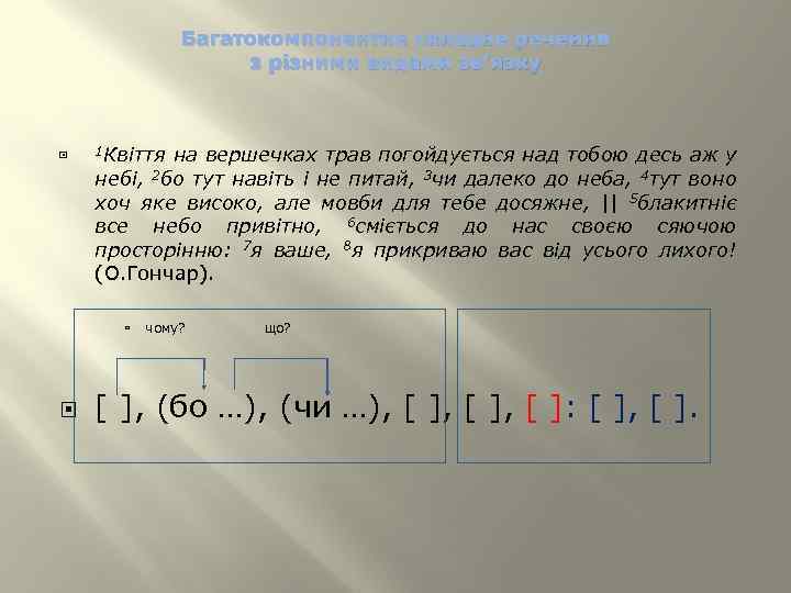 Багатокомпонентне складне речення з різними видами зв’язку 1 Квіття на вершечках трав погойдується над