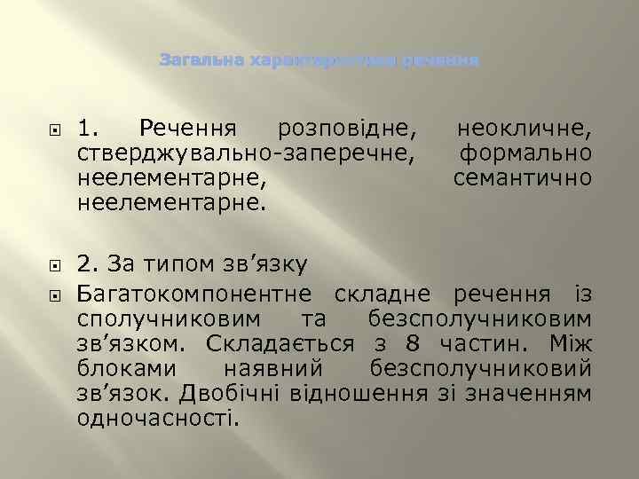 Загальна характеристика речення 1. Речення розповідне, стверджувально-заперечне, неелементарне. неокличне, формально семантично 2. За типом