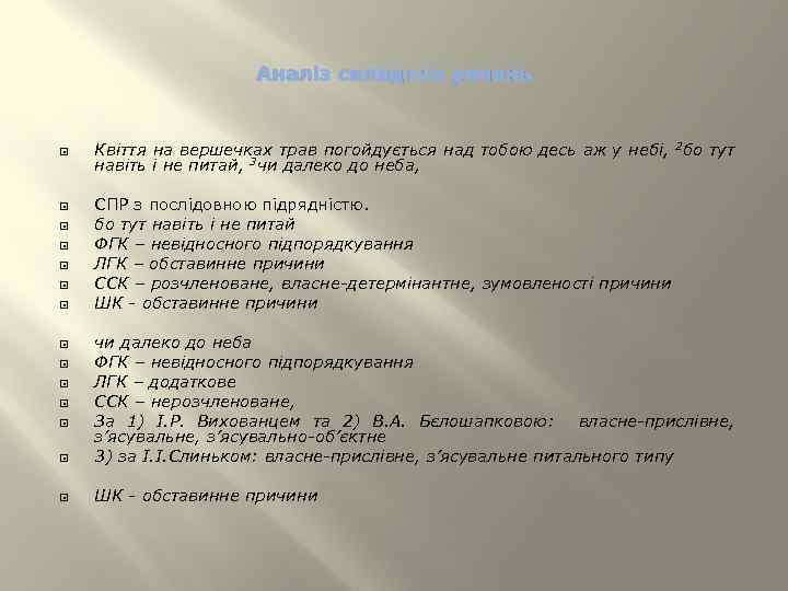 Аналіз складних речень Квіття на вершечках трав погойдується над тобою десь аж у небі,