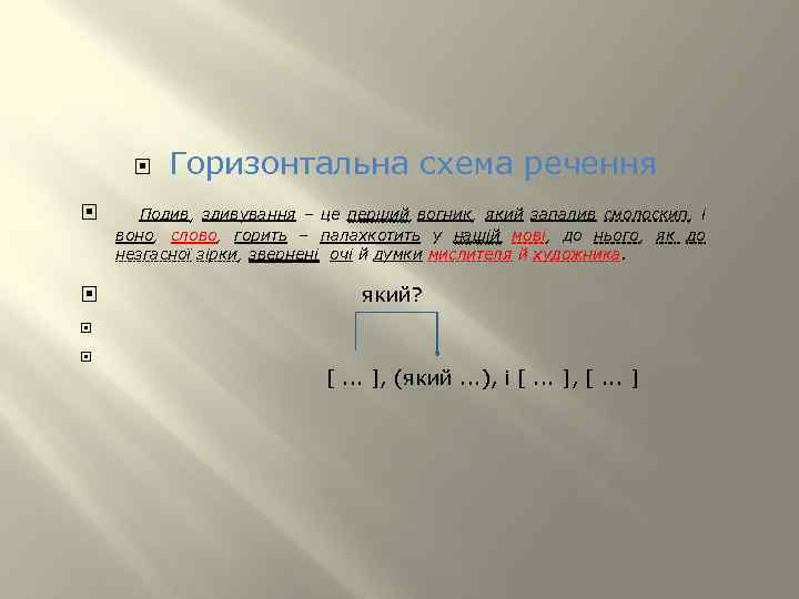  Горизонтальна схема речення Подив, здивування – це перший вогник, який запалив смолоскип, і