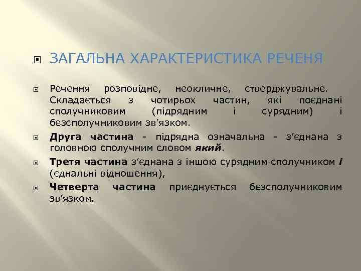  ЗАГАЛЬНА ХАРАКТЕРИСТИКА РЕЧЕНЯ Речення розповідне, неокличне, стверджувальне. Складається з чотирьох частин, які поєднані