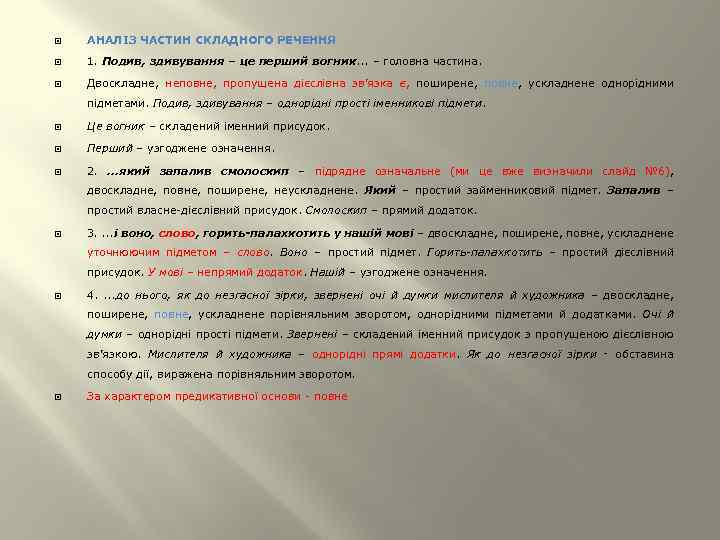  АНАЛІЗ ЧАСТИН СКЛАДНОГО РЕЧЕННЯ 1. Подив, здивування – це перший вогник. . .