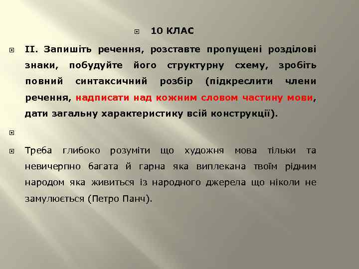  10 КЛАС ІІ. Запишіть речення, розставте пропущені розділові знаки, побудуйте його структурну схему,