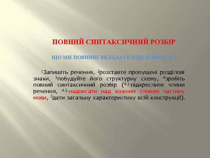 ПОВНИЙ СИНТАКСИЧНИЙ РОЗБІР ЩО МИ ПОВИННІ ВКЛАДАТИ В ЦЕ ПОНЯТТЯ ? 1 Запишіть речення,